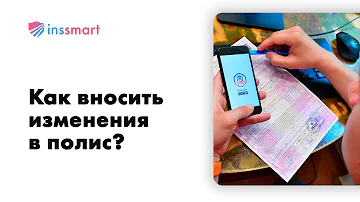 Как вносить изменения в полис через сайты страховых компани!