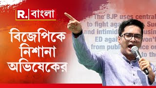 ‘আমার বিরুদ্ধে লড়াইয়ের জন্য কেন্দ্রীয় এজেন্সিকে ব্যবহার বিজেপির’, BJP-কে তোপ অভিষেকের