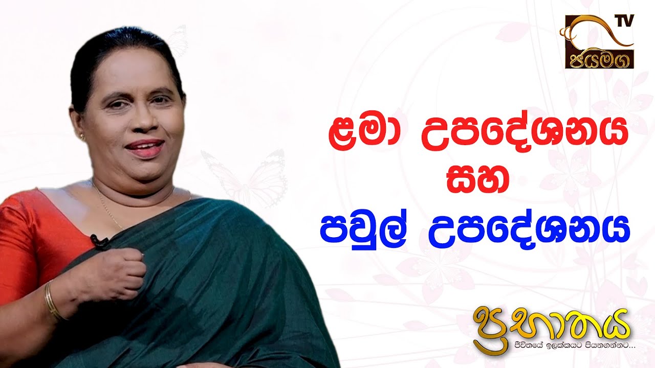 ළමා උපදේශනය සහ පවුල් උපදේශනය I Mrs. Rathna Pushpakumari I Prabathaya I 2021.07.14