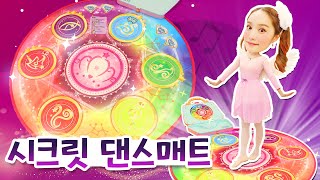 별의 여신 시크릿 쥬쥬가 시크릿 댄스 매트에 갇혔어요!! SECRET JOUJU