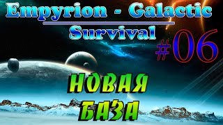 Empyrion - Galactic Survival Alpha 10.0 #6✦НОВАЯ БАЗА✦