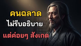 Download Lagu คนฉลาด...ไม่รีบอธิบาย แต่ค่อยๆ สังเกต MP3 Download Lagu คนฉลาด...ไม่รีบอธิบาย แต่ค่อยๆ สังเกต MP3