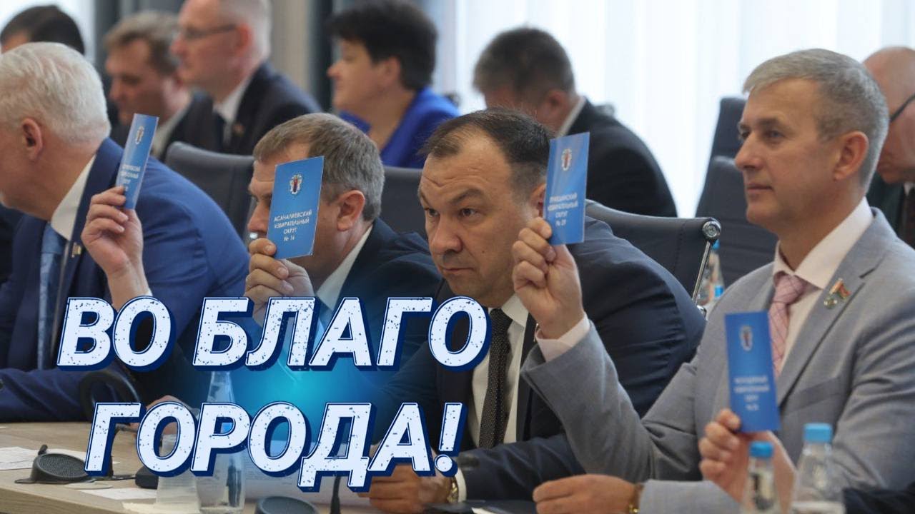 Решение важных вопросов || Деньги на ремонт ливнёвок и социальная поддержка || Сессия Мингорсовета