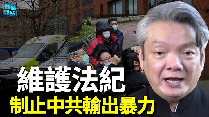 战狼这下懵了，被英警方认定多个犯罪行为将被绳之以法  主播：黄晓翔 张恩【希望之声粤语频道-新闻热点】 - 天天要闻