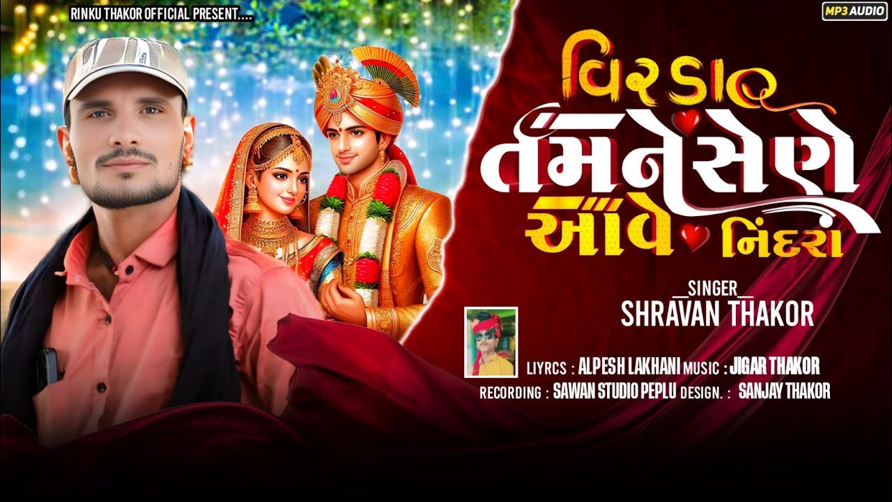 || વીરડા તમને સેણે આવે નિંદ્રા || Shrvan Thakor || Gujarati New lagan Song  2025‎⁨ ||