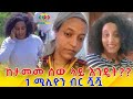 ከታመመ ሰው 1ሚሊ ብር ሿሿ! እንዴት? Ethiopia | EthioInfo.