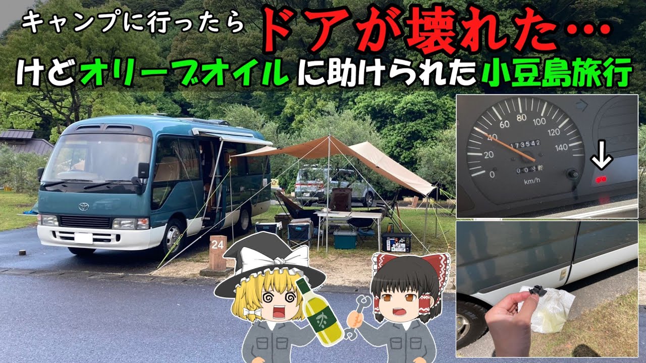キャンプに行ったらドアが壊れた…けどオリーブオイルに助けられた小豆島旅行