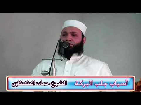 أسباب استجلاب البركات خطبة الجمعة الشيخ حماده الطنطاوى ١ ٢ ٢٠١٩