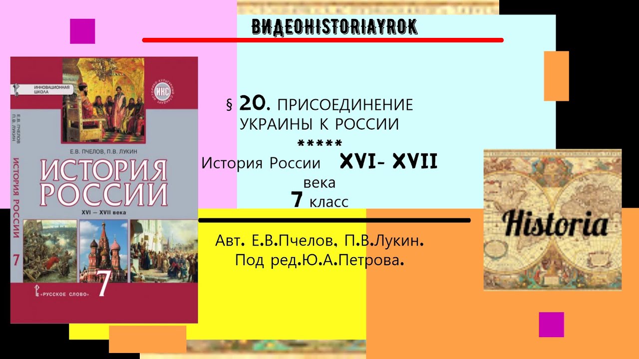 § 20.ПРИСОЕДИНЕНИЕ УКРАИНЫ К РОССИИ.ПЕРЕЯСЛАВСКАЯ РАДА. История России ...