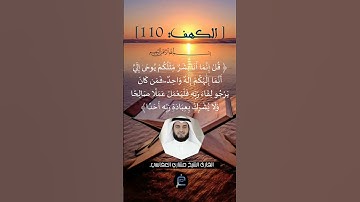 الآية (110) من سورة الكهف ...القارئ الشيخ مشاري العفاسي