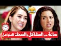 ساعة من المشاكل والضحك المتواصل 💔😂 لأجمل ثنائي "مي عز الدين - كندة علوش "دلع بنات"