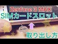 ZenFone 3 MaxでのSIMカードトレーの取り出し方、開け方。取り出せないときに見る動画