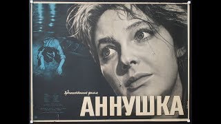 Аннушка. 1959 год