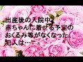 出産後の入院中、赤ちゃんに着せる予定のおくるみ等がなくなった。犯人は…。