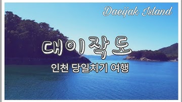 인천 가볼만한곳 대이작도 섬 여행 | Incheon Island Travel