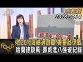 收20%海峽過路費 美重啟伊戰 哈蘭德旋風 挪威進八強破紀錄｜方念華｜FOCUS全球新聞20260714 @TVBSNEWS01