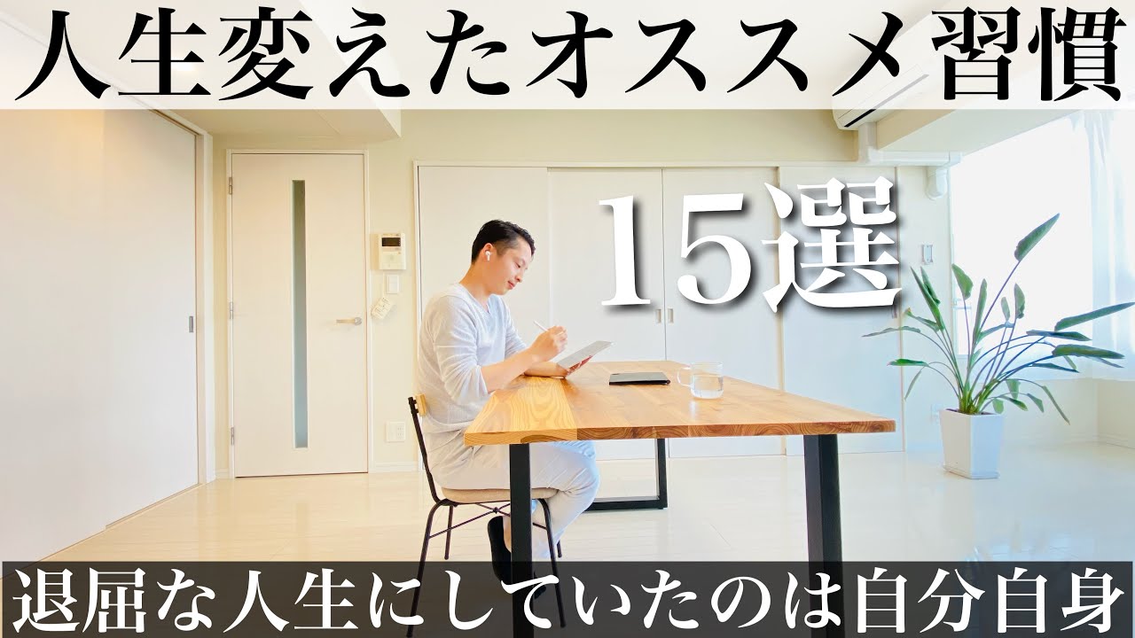 ミニマリストの人生を劇的に変えてくれた習慣まとめ やって良かった習慣 Youtube