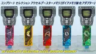 仮面ライダーアクセル最強フォーム! コンプリート セレクションアクセルブースターメモリ CS ACCEL BOOSTER MEMORY, Kamen Rider Accel