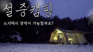 노지에서 장박 l 설중캠핑 l 캐빈하우스 l 장박텐트 추천
