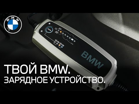 Зарядное устройство для автомобилей BMW. ТВОЙ BMW.