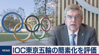 ＩＯＣバッハ会長 東京五輪の簡素化を評価 200項目以上見直し検討