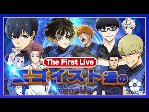 【ブルーロック】ブルーロックアモアス初生放送‼閲覧1000人越えで団体として始動⁇【AmongUs】【声真似】【アニメ】【漫画】
