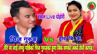 तेरि मा लाई लण्ठु पछि Chij Gurung को अर्को बबाल दोहोरी Tika Sanu को बैनी Huma Bk vs Chij gurung