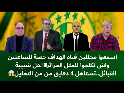 اسمعوا قناة الهداف تصريحات مثيرة على شبيبة القبائل قبل مباراة الأهلي