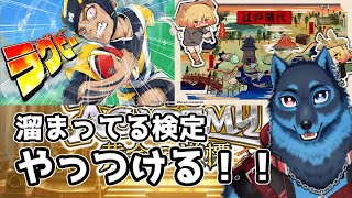 [#QMA]江戸時代検定とラグビー検定他に挑戦する狼[Vtuber]