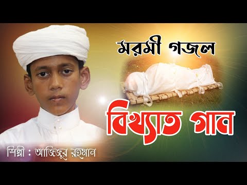 জনপ্রিয়-মরমী-গজল-|-কাফন-আমার-আপন-|-bangla-islamic-song