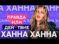 Самый дорогой подарок и совместный бюджет с мужем | Ханна | Правда или Действие