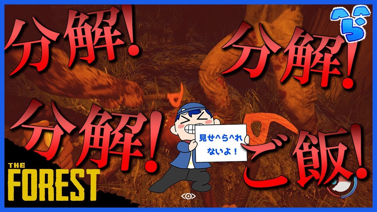 【The Forest】久しぶりのご飯で本性を現してしまうレウさん #2【ら運営】