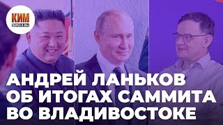 Андрей Ланьков об итогах саммита во Владивостоке