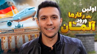 اولین و مهمترین کارها بعد از ورود به آلمان | مهاجرت به آلمان by Hesam Ansari 2,565 views 7 months ago 10 minutes, 20 seconds