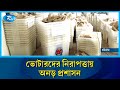 কেন্দ্রে কেন্দ্রে সরঞ্জাম পাঠানোর প্রস্তুতি ও নিরাপত্তার কড়াকড়ি |  Election 2026 | Rtv News