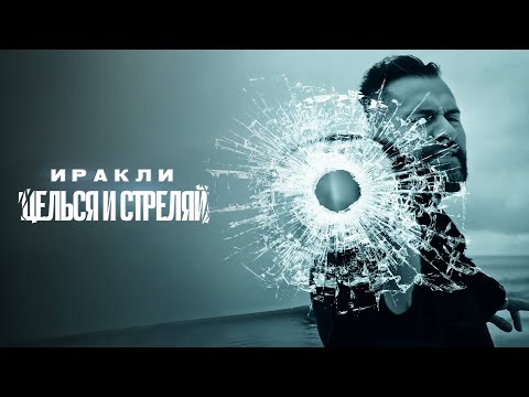 Иракли — Целься и стреляй | Премьера клипа, 2022