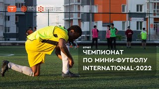 Чемпионат по мини-футболу &quot;International-2022&quot; | Репортаж