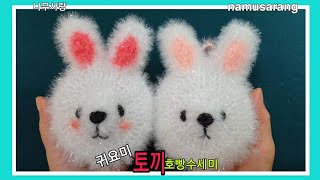 [나무사랑] 토끼호빵수세미/2023토끼띠를 준비해요🐇