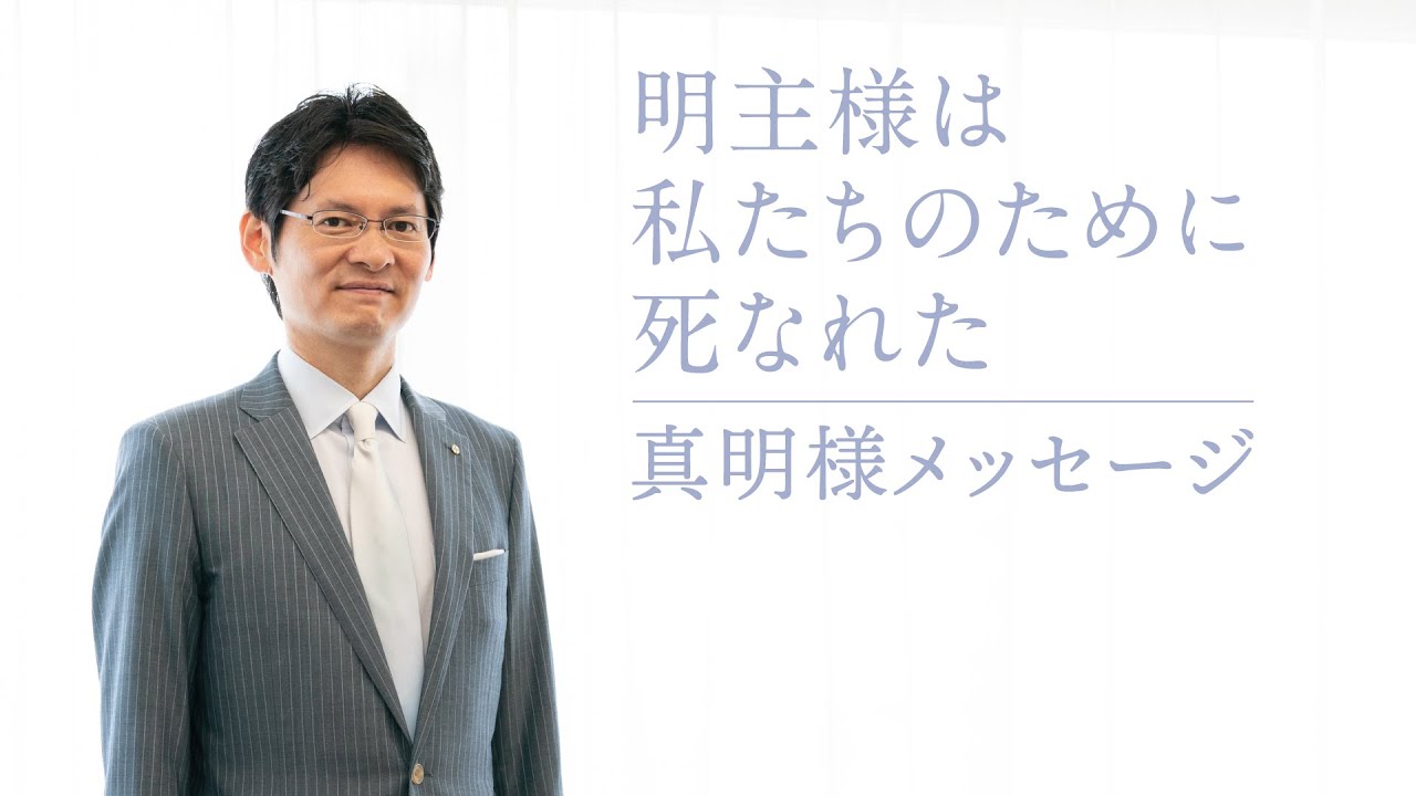 明主様は私たちのために死なれた」 真明様メッセージ 2022年5月 英語版