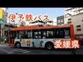 愛媛県松山市内を走る伊予鉄バス