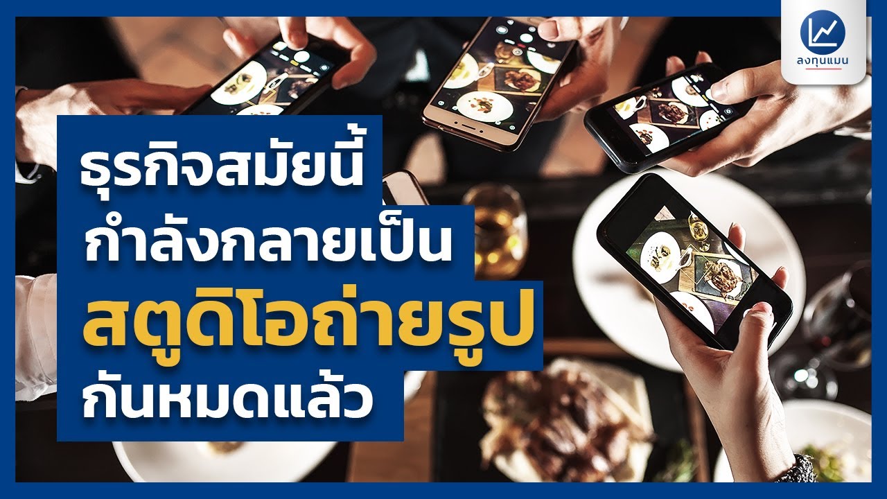 ธุรกิจสมัยนี้ กำลังกลายเป็นสตูดิโอถ่ายรูปกันหมดแล้ว