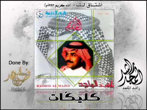 راشد الماجد أشتاق لك 2012