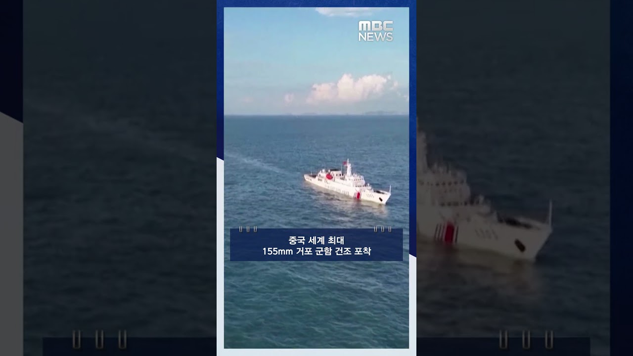 중국 세계 최대 155mm 거포 군함 건조 포착 #Shorts (MBC뉴스)
