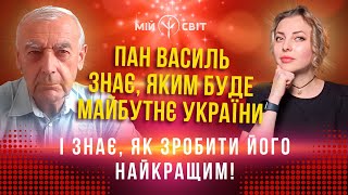 Цей чоловік побачив майбутнє України аж до 12 тисячоліття і знає, як зробити його найкращим!