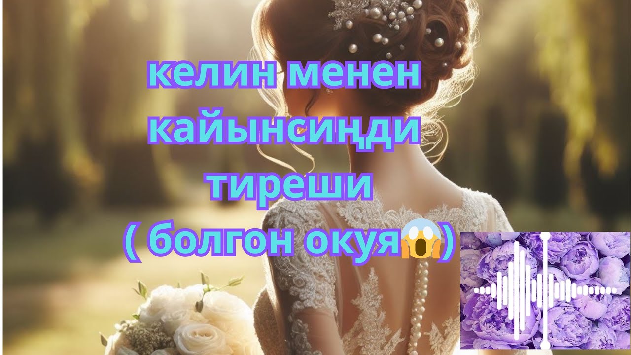 Болгон окуя. Кыз ала качуу салтпы же кылмышпы. Өч алуу