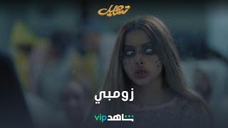 بيومي والزومبي | تساهيل | شاهدVIP