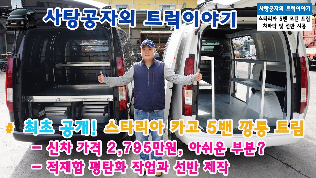 최초공개 스타리아 카고 5밴 깡통, 신차 가격 2,795만원, 아쉬운 부분? 적재함 평탄화 작업 & 선반제작 - Youtube