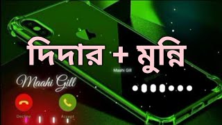 মুন্নি দিদার নামের রিংটোন।এই বছরের সেরা কষ্টের রিংটোন।Munni Didar Name Ringtone।@voiceking42531