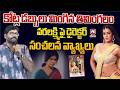 కోట్ల డబ్బులు మింగిన తిమింగలం Director Sanjeev Maganti Controversial Comments ON Varlakshmi