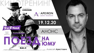 Арестович: Киносеминар "Поезд на Юму" (19.12.20)